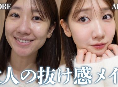 抜け感を出しつつしっかり盛れる大人メイク💄