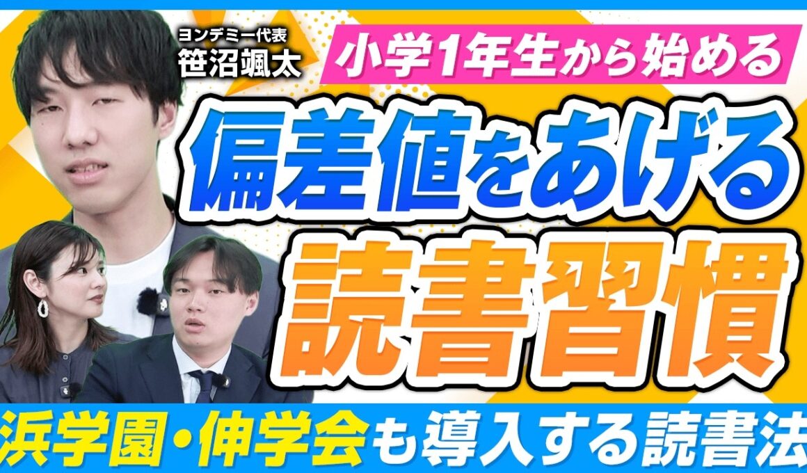 国語だけじゃない！「読書習慣」で全教科の偏差値が変わる理由とは？【ヨンデミー】