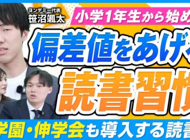 国語だけじゃない！「読書習慣」で全教科の偏差値が変わる理由とは？【ヨンデミー】
