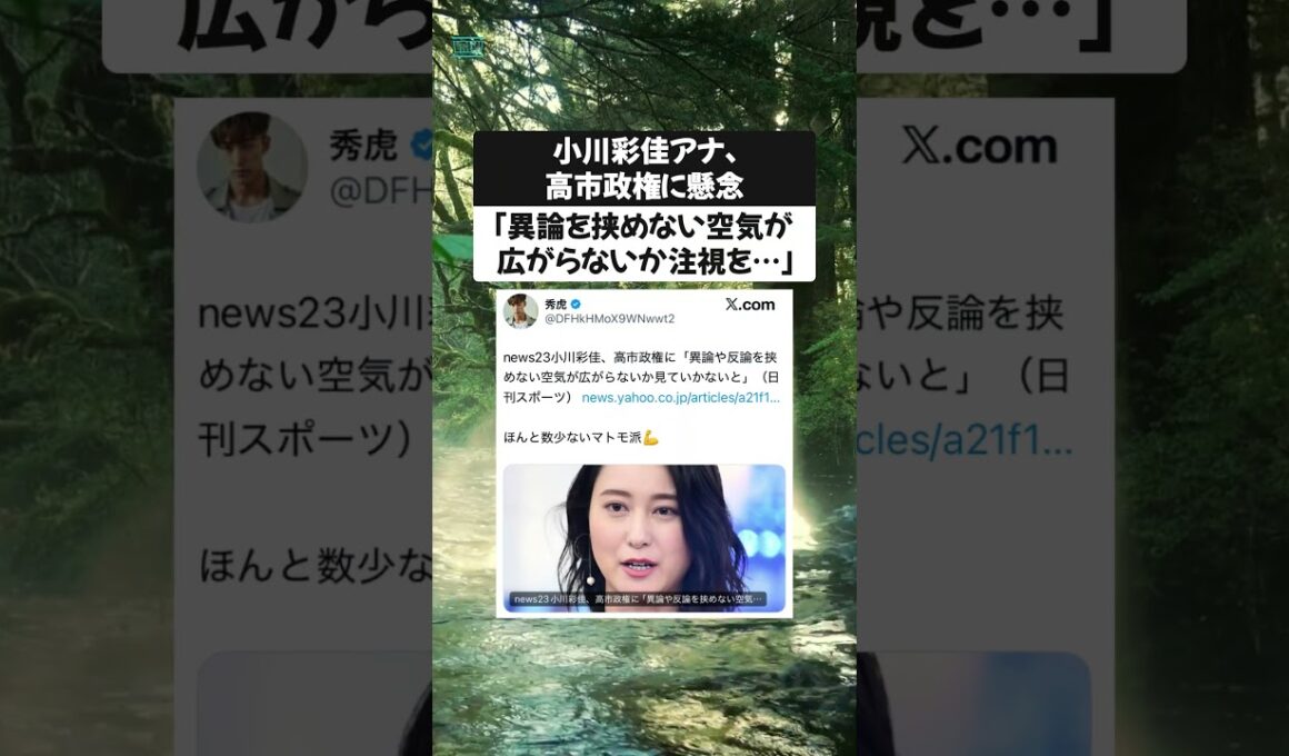 小川彩佳アナ、高市政権に懸念「異論を挟めない空気が広がらないか注視を…」