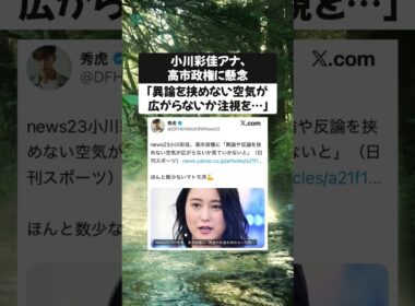 小川彩佳アナ、高市政権に懸念「異論を挟めない空気が広がらないか注視を…」