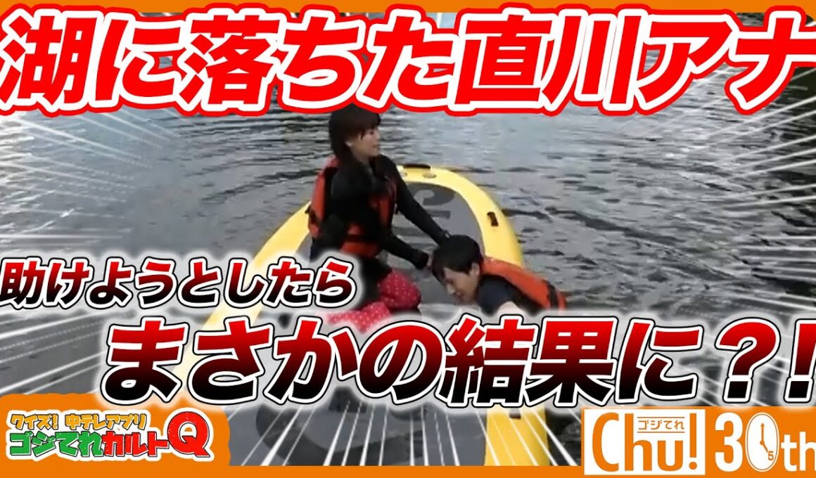 【驚愕】大橋アナが湖に落ちた直川アナを助けようとしたら…【ゴジてれ30th】