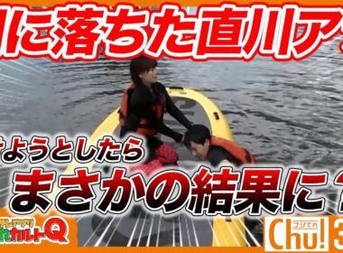 【驚愕】大橋アナが湖に落ちた直川アナを助けようとしたら…【ゴジてれ30th】