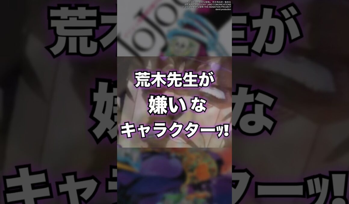 【ジョジョ】原作者・荒木飛呂彦先生がお嫌いなキャラクターとはッ！？　#shorts #ジョジョ #jojo
