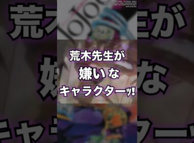 【ジョジョ】原作者・荒木飛呂彦先生がお嫌いなキャラクターとはッ！？　#shorts #ジョジョ #jojo