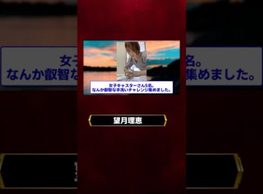 望月理恵さん手洗いチャレンジに挑戦するも何だか叡智