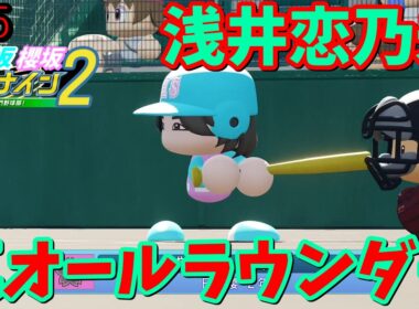 【栄冠ナイン2025】櫻坂46日向坂46甲子園2#95　いい加減BACKSメンバーも表題曲やろうぜ　10年目