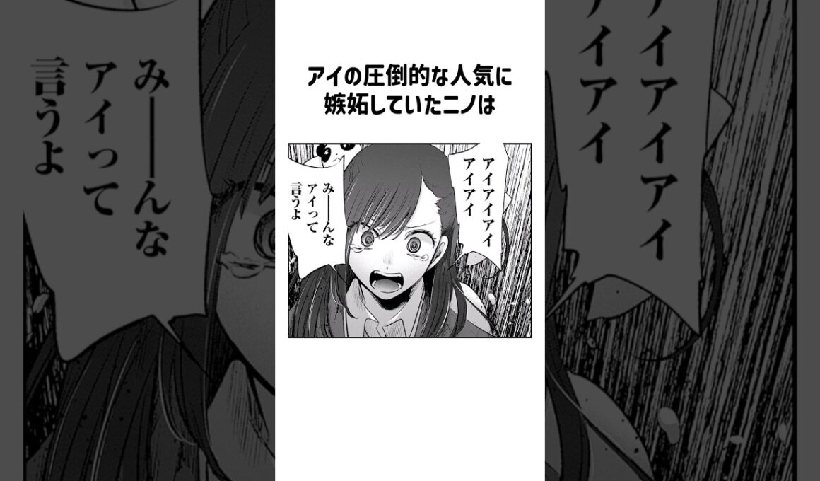 ㊗️450万回再生！アイを信奉するニノ#推しの子 #星野アイ