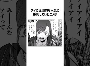 ㊗️450万回再生！アイを信奉するニノ#推しの子 #星野アイ