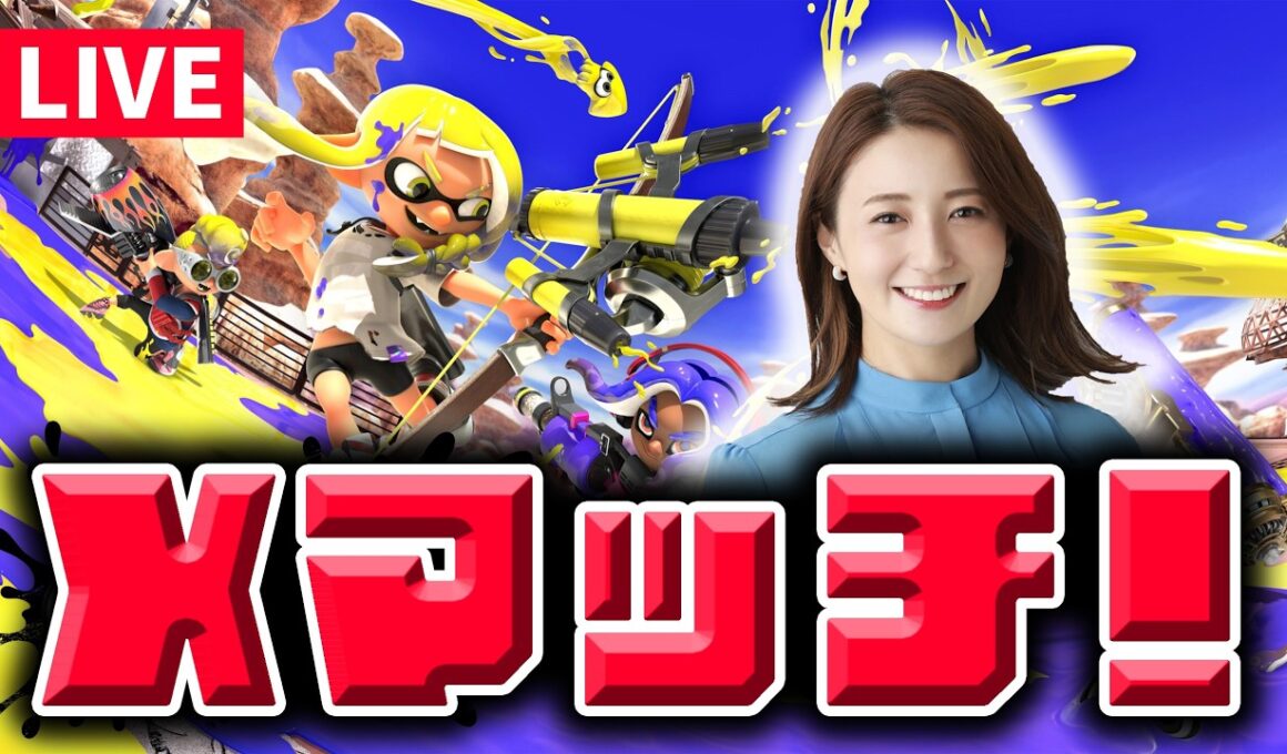 【スプラ3】やっぱりエリアが好き！でも現実は甘くない…