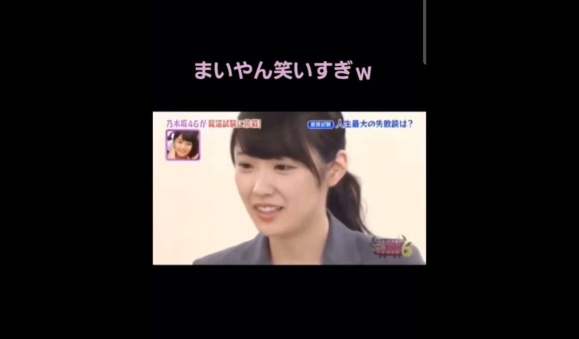 まいやん笑いすぎやけどさすがにこれは面白すぎるw  #白石麻衣 #高山一実 #まいやん #かずみん #乃木坂46 #櫻坂46 #日向坂46 #乃木坂1期生 #shorts