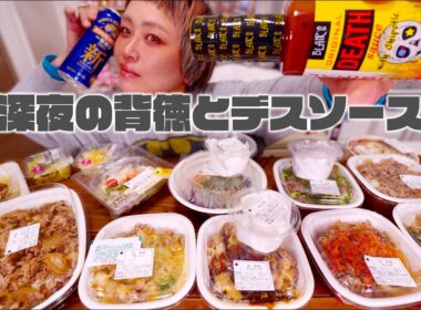 【深夜の背徳】すき家とデスソースで疲れをぶっ飛ばす深夜２４時。【大食いライブ】【ノーカット】【MUKBANG】