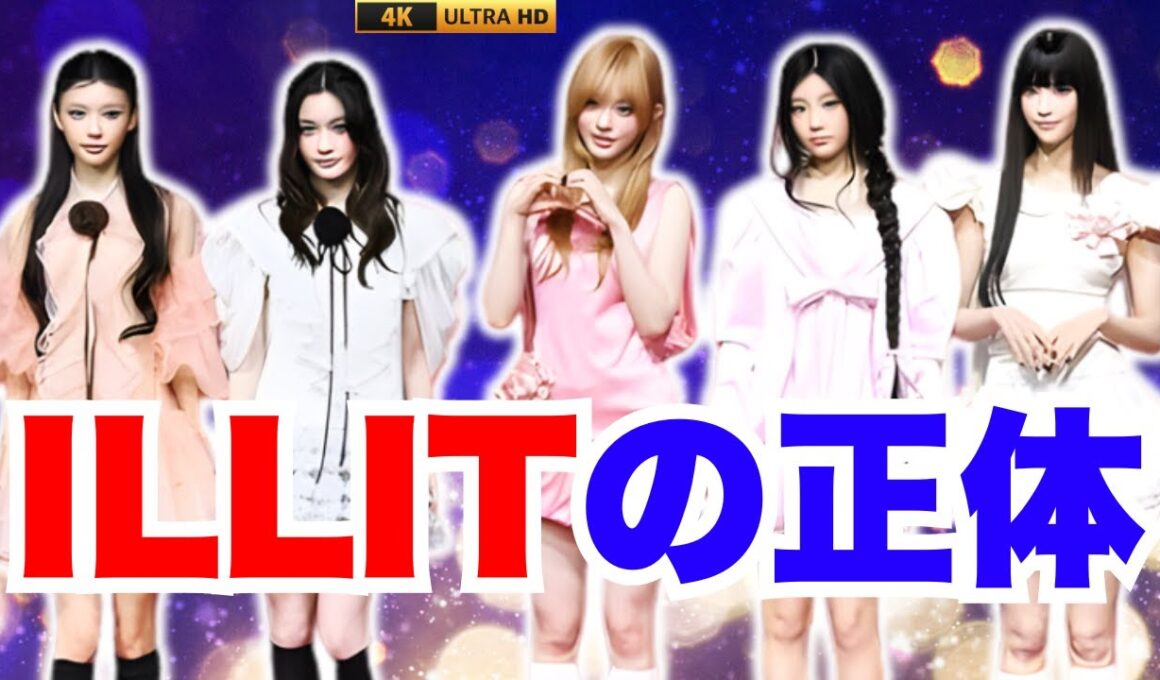 バズり方の完全体を徹底解説！ILLITで魅せる山崎あみの“音楽革命”      #山崎あみ #ILLIT