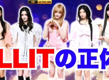 バズり方の完全体を徹底解説！ILLITで魅せる山崎あみの“音楽革命”      #山崎あみ #ILLIT