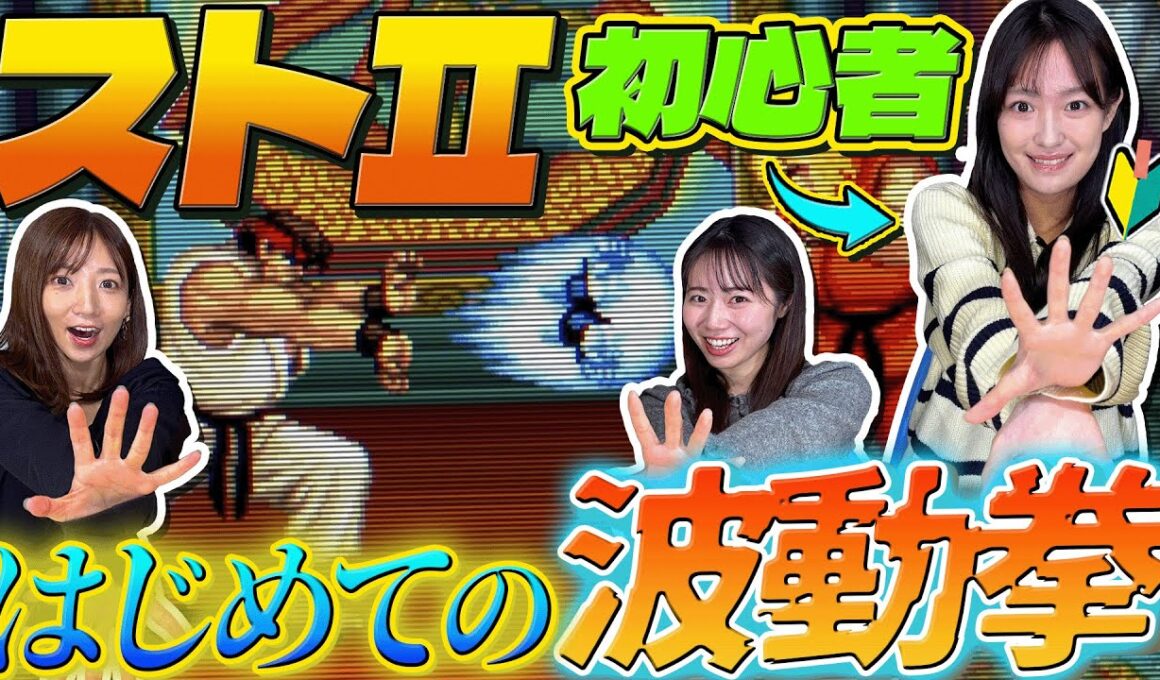 ゲーマーなら「波動拳」くらいいつでも撃てるようになっておこう【ストリートファイターⅡ】