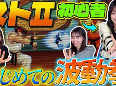 ゲーマーなら「波動拳」くらいいつでも撃てるようになっておこう【ストリートファイターⅡ】