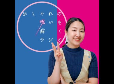 767.近藤サトさんのグレイヘアのアレンジこそ「年齢を重ねても似合うものが減るわけじゃない」証明だ from Radiotalk