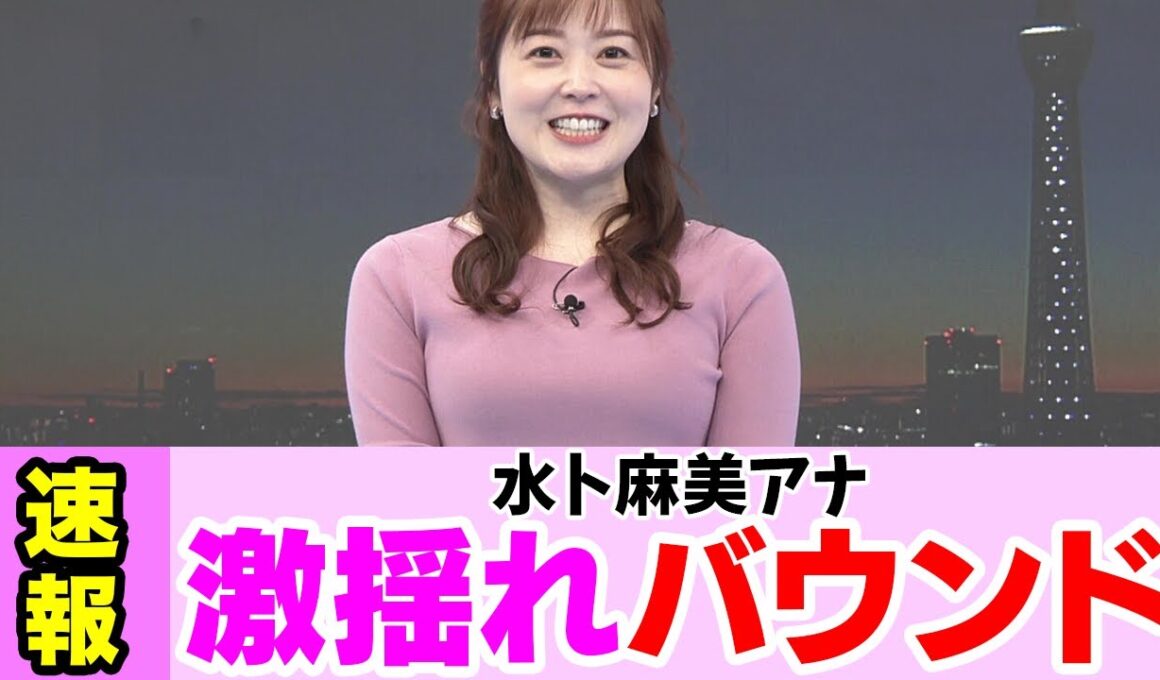 揺れすぎてしまう水卜麻美アナ 【女子アナ】