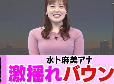 揺れすぎてしまう水卜麻美アナ 【女子アナ】