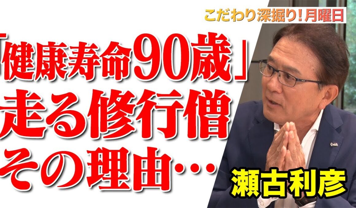 【健康寿命90歳を目指す！「走る修行僧」と呼ばれた理由とは】#168《瀬古利彦》