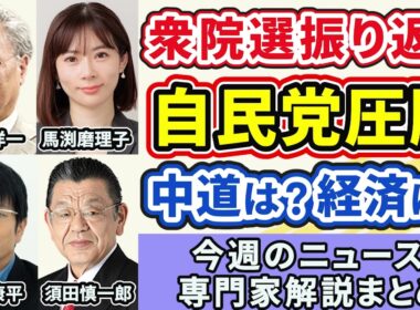 高橋洋一、馬渕磨理子、森永康平、石田英司、須田慎一郎ニュース解説まとめ「衆議院選挙、自民党の歴史的圧勝、経済はどう動く？中道の行方は？選挙振り返りまとめ」２月９日～１２日放送分