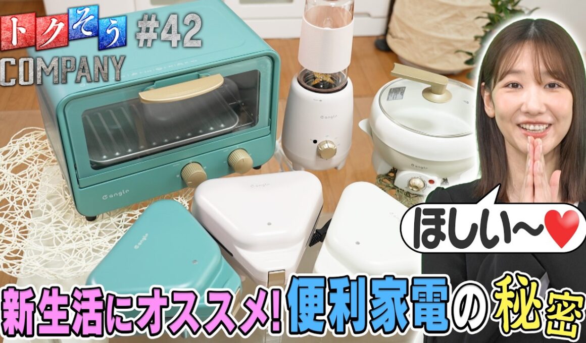 【出演：柏木由紀】 『トクそうCOMPANY』 ▼新生活にオススメする便利家電をトクそうせよ！