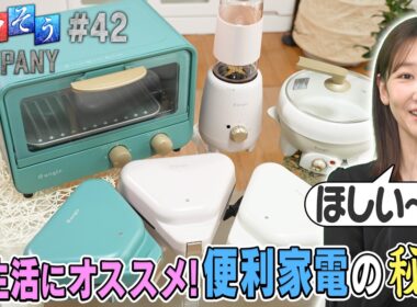 【出演：柏木由紀】 『トクそうCOMPANY』 ▼新生活にオススメする便利家電をトクそうせよ！