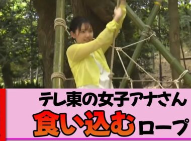 【女子アナ】田中瞳さん、森の中でとんでもない姿を晒してしまう【放送事故寸前】