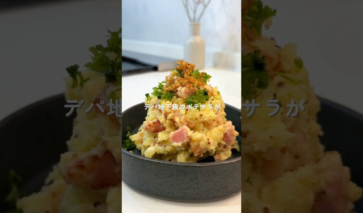 【まるでデパ地下】大人のポテサラ　#ポテサラ #簡単レシピ