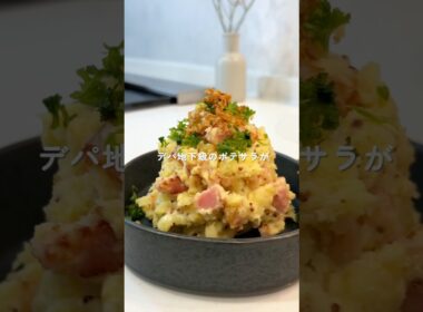 【まるでデパ地下】大人のポテサラ　#ポテサラ #簡単レシピ
