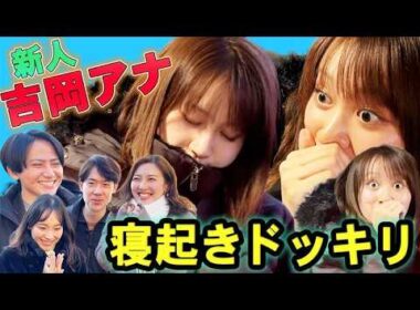 【ドッキリ】新人アナが収録中に居眠り！？フジアナダンスバトルも！