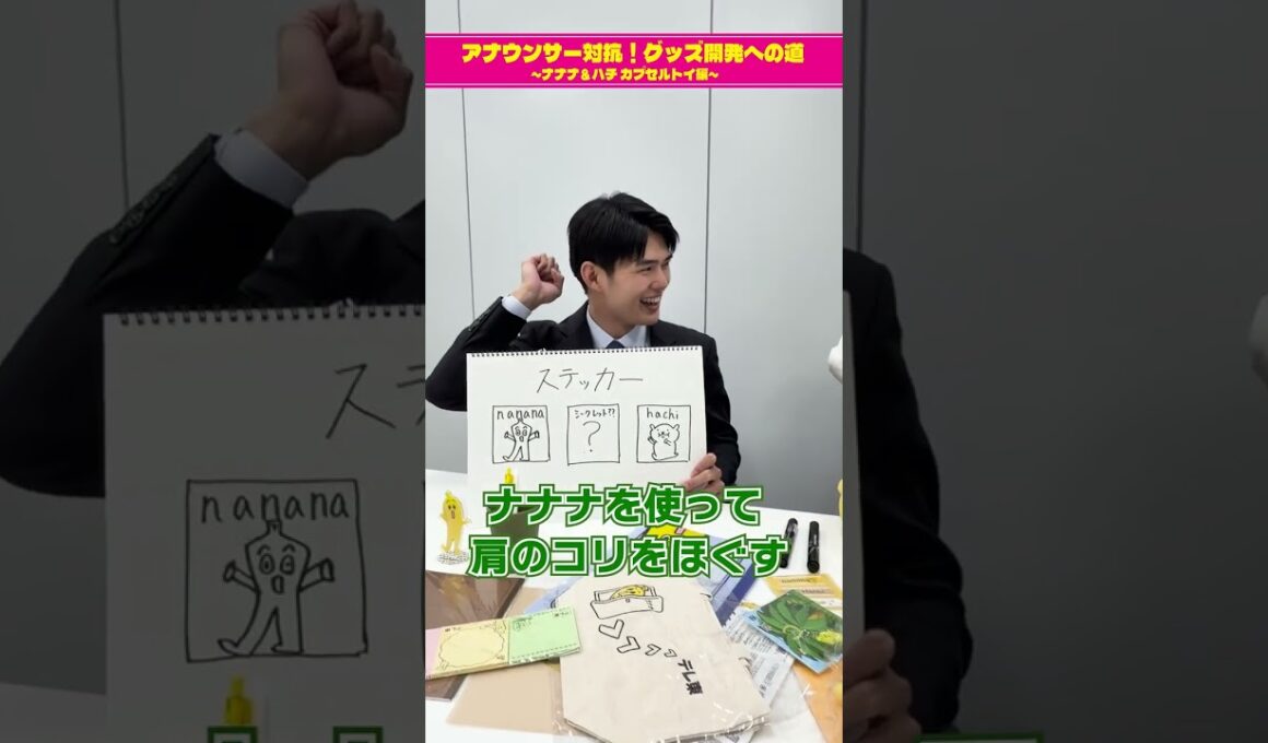 【チームキャスターのグッズ案③】アナウンサー対抗！グッズ開発への道 ～ナナナ＆ハチ カプセルトイ編～　#short