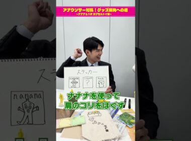 【チームキャスターのグッズ案③】アナウンサー対抗！グッズ開発への道 ～ナナナ＆ハチ カプセルトイ編～　#short