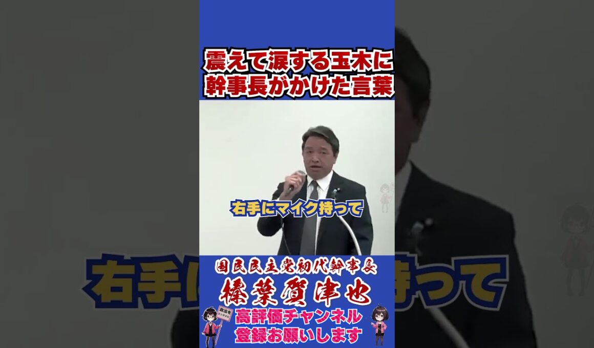震えて涙する玉木に幹事長がかけた言葉 #榛葉幹事長 #国民民主党 #shorts