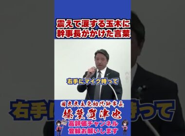 震えて涙する玉木に幹事長がかけた言葉 #榛葉幹事長 #国民民主党 #shorts