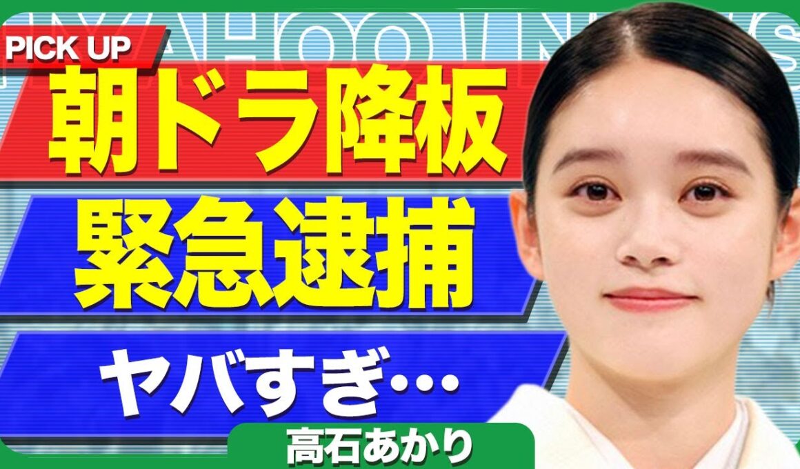 高石あかりが朝ドラ『ばけばけ』を降板となる真相...清水尋也と仲が良かった女優が緊急逮捕される裏側に驚きを隠せない...！第一話から濡れ場シーンが流れ炎上...結婚相手の正体に言葉を失う...！
