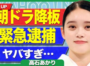 高石あかりが朝ドラ『ばけばけ』を降板となる真相...清水尋也と仲が良かった女優が緊急逮捕される裏側に驚きを隠せない...！第一話から濡れ場シーンが流れ炎上...結婚相手の正体に言葉を失う...！