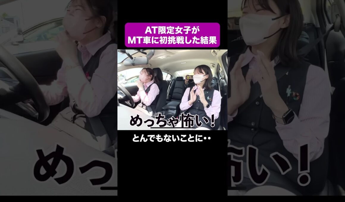 【切り抜き】AT限定女子が初めてMT車を運転したら大変なことになった #教習所 #名古屋 #自動車学校 #城北自動車学校 #マニュアル車 #エンスト #運転 #車