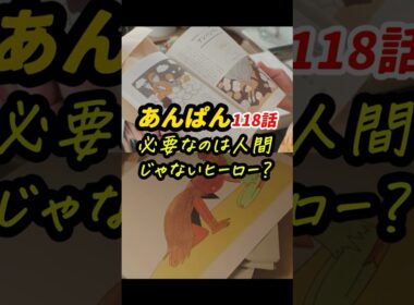 嵩には人間も、ライオンも、ミミズも、あんぱんも、みんな同じに見えている！ #朝ドラあんぱん 118話感想「必要なのは、人間じゃないヒーロー？」 #shorts
