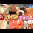 【番宣】愛媛の「キニナル」グルメを徹底調査！東京の人気店タッグ＆鰻専門店の至高の肉グルメ!?▽老舗和菓子店の限定クロワッサン!?　よるマチ！2026/02/18（水）よる７時!!