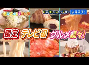 【番宣】愛媛の「キニナル」グルメを徹底調査！東京の人気店タッグ＆鰻専門店の至高の肉グルメ!?▽老舗和菓子店の限定クロワッサン!?　よるマチ！2026/02/18（水）よる７時!!