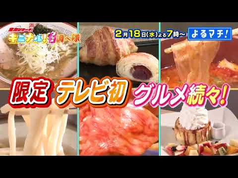 【番宣】愛媛の「キニナル」グルメを徹底調査！東京の人気店タッグ＆鰻専門店の至高の肉グルメ!?▽老舗和菓子店の限定クロワッサン!?　よるマチ！2026/02/18（水）よる７時!!