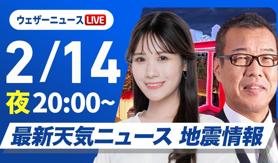【ライブ】最新天気ニュース・地震情報 2026年2月14日(土) ／明日の西日本から東北は春のような陽気〈ウェザーニュースLiVEムーン・戸北美月／森田清輝〉
