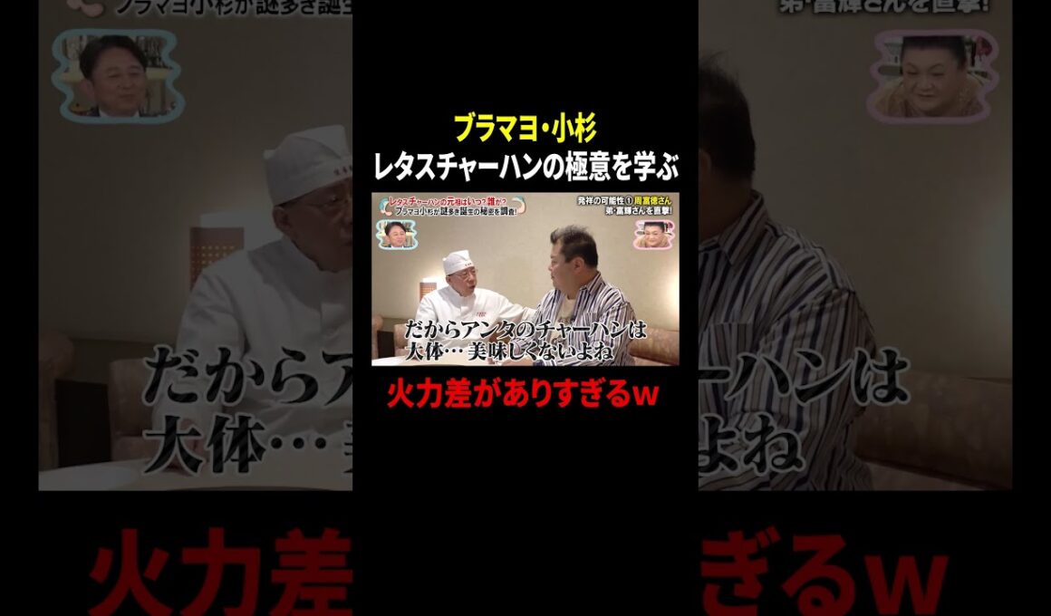 ブラマヨ・小杉 レタスチャーハンの極意を学ぶ 火力差がありすぎるｗ｜#かりそめ天国 #TVer で最新話配信中！