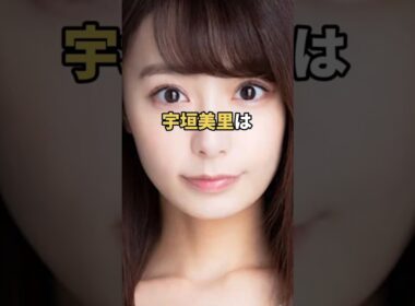 #宇垣美里 #強欲 #エピソード #女子アナ #田中みな実 #加藤綾子 #芸能人 #雑学
