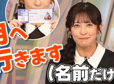 【#山岸愛梨】NASAのアルテミス計画に参加するあいりん（名前だけw）🚀【#ウェザーニュース LiVE 切り抜き】