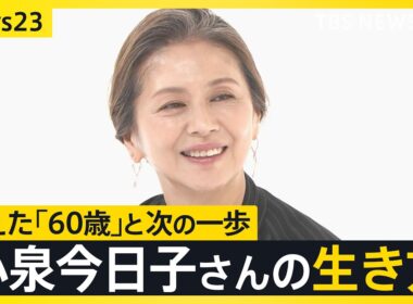 「みんな怖いなら、私が先に行ってみる」小泉今日子60歳、還暦で選んだのは“旅人”への休養【news23】｜TBS NEWS DIG
