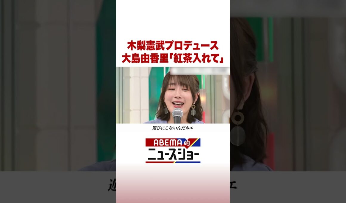 木梨憲武プロデュース 大島由香里「紅茶入れて」 #ABEMA的ニュースショー #Shorts