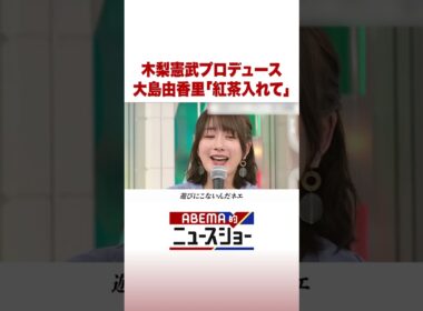 木梨憲武プロデュース 大島由香里「紅茶入れて」 #ABEMA的ニュースショー #Shorts