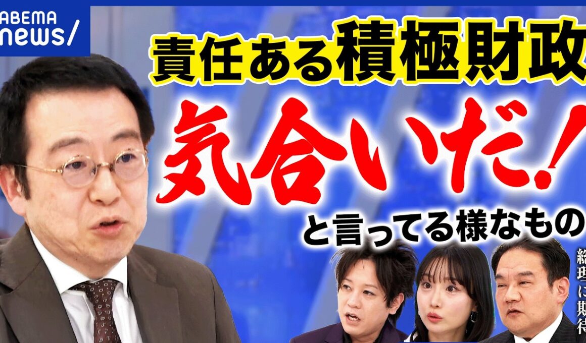 【積極財政】「円安ホクホク」に賛否両論…景気回復本当にできる？国の借金どこまで？｜アベプラ